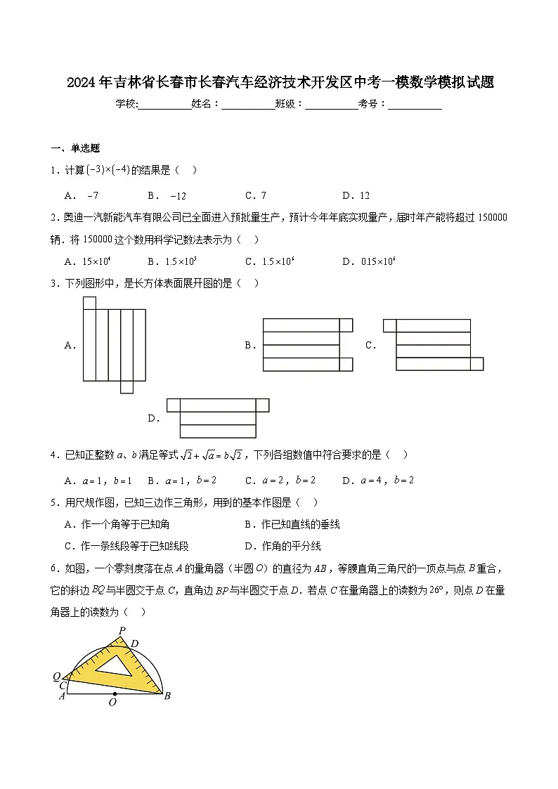 吉林省长春市汽车经济技术开发区2024届九年级下学期中考一模数学试卷(含解析)第1页