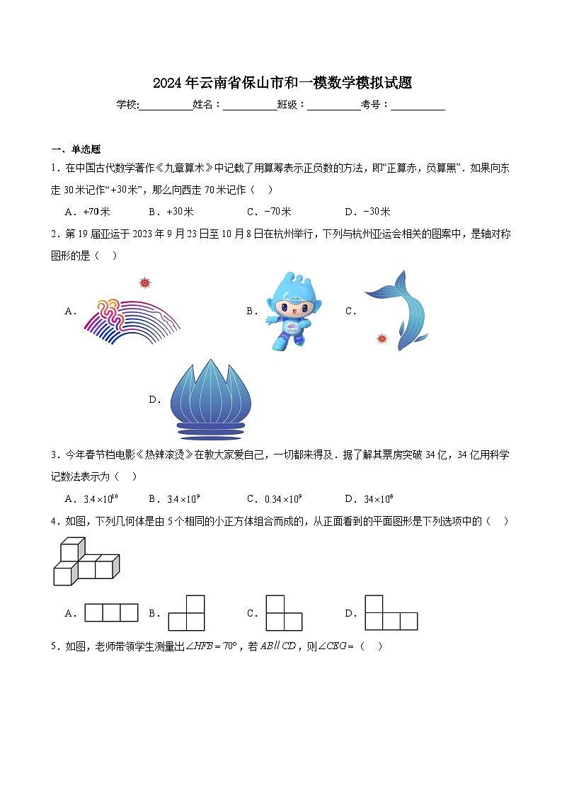 云南省保山市2024届九年级下学期中考一模数学试卷(含解析)第1页
