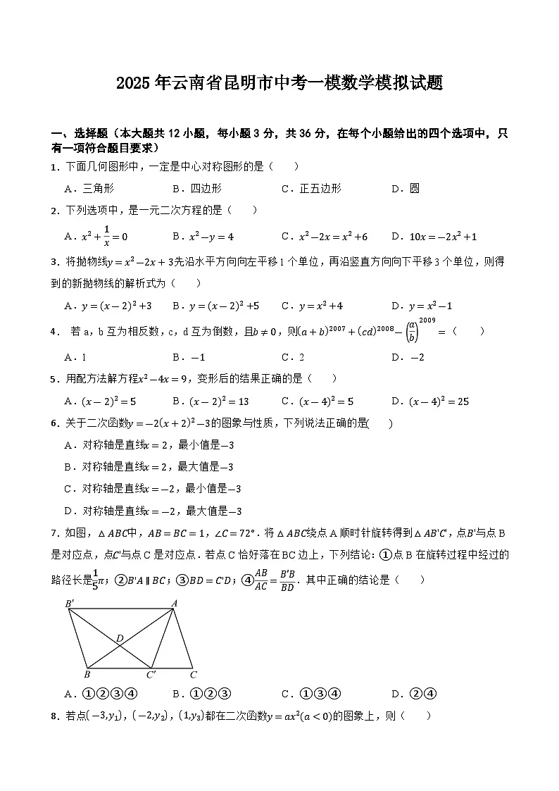 云南省昆明市2025届九年级下学期中考一模数学试卷(含答案)第1页
