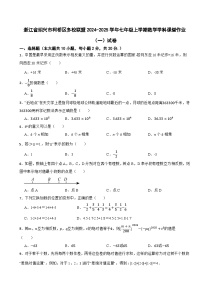 浙江省绍兴市柯桥区多校联盟2024-2025学年七年级上学期数学学科课堂作业（一）试卷