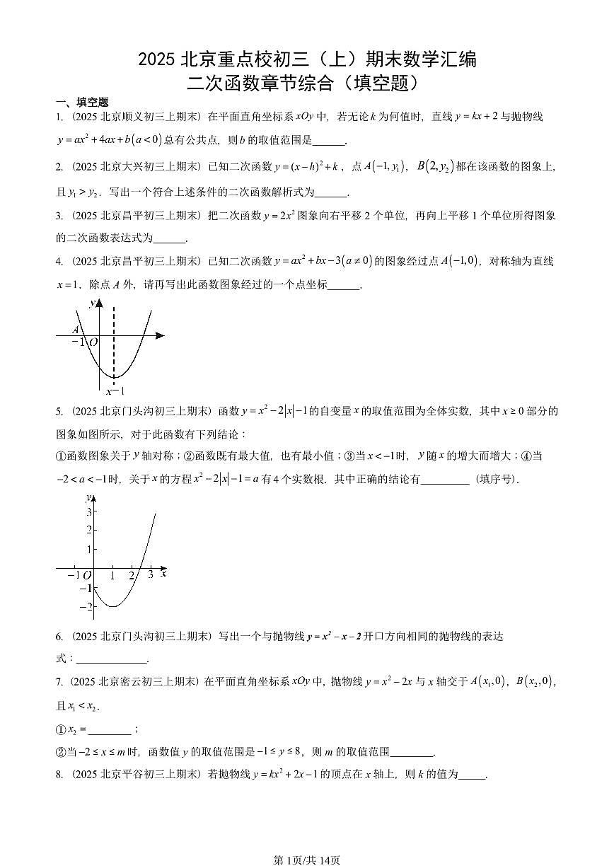 2025北京重点校初三(上)期末真题数学汇编:二次函数章节综合(填空题)第1页