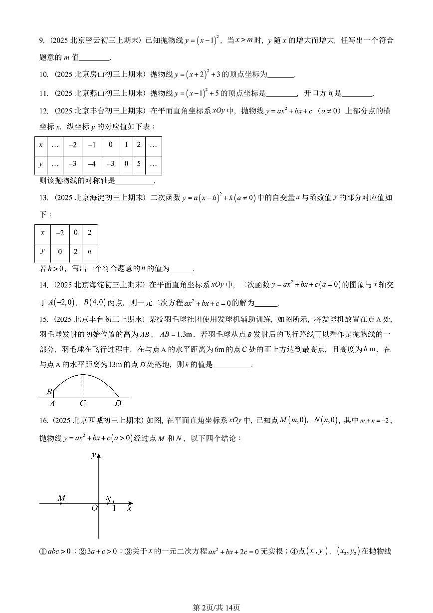 2025北京重点校初三(上)期末真题数学汇编:二次函数章节综合(填空题)第2页
