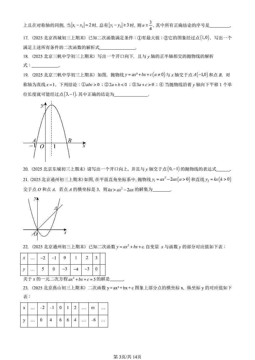 2025北京重点校初三(上)期末真题数学汇编:二次函数章节综合(填空题)第3页