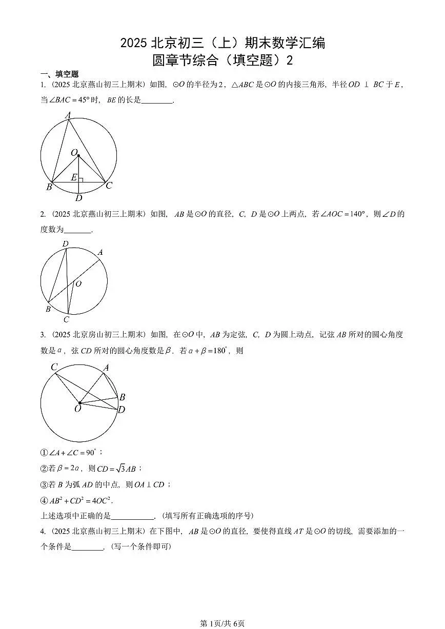 2025北京初三(上)期末真题数学汇编:圆章节综合(填空题)2第1页