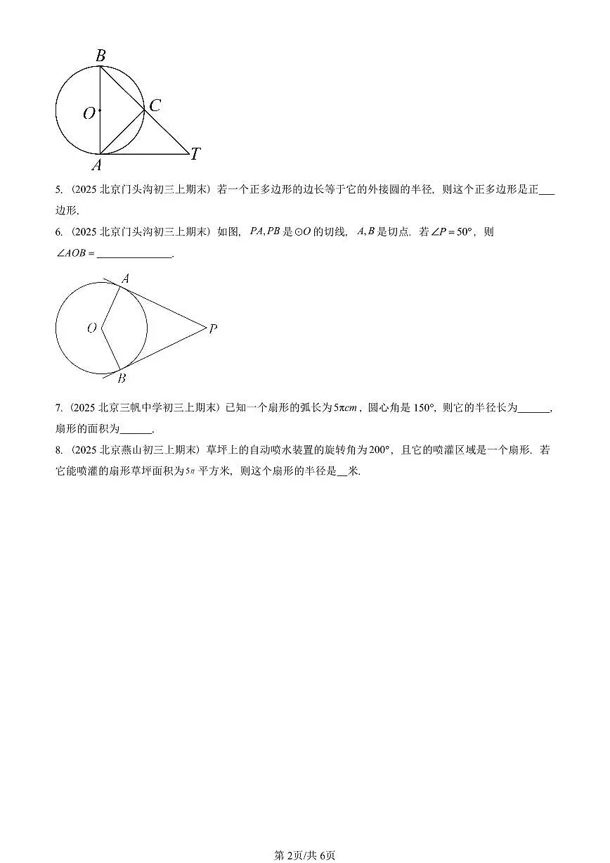 2025北京初三(上)期末真题数学汇编:圆章节综合(填空题)2第2页