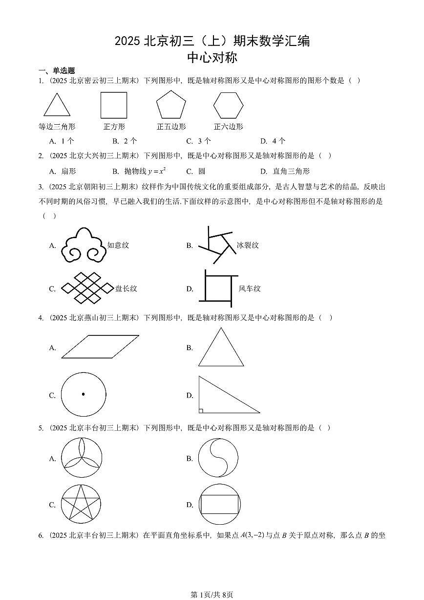 2025北京初三(上)期末真题数学汇编:中心对称第1页