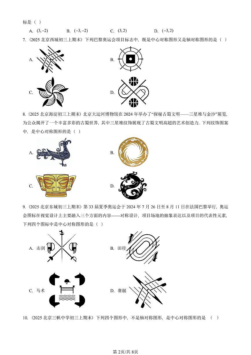 2025北京初三(上)期末真题数学汇编:中心对称第2页