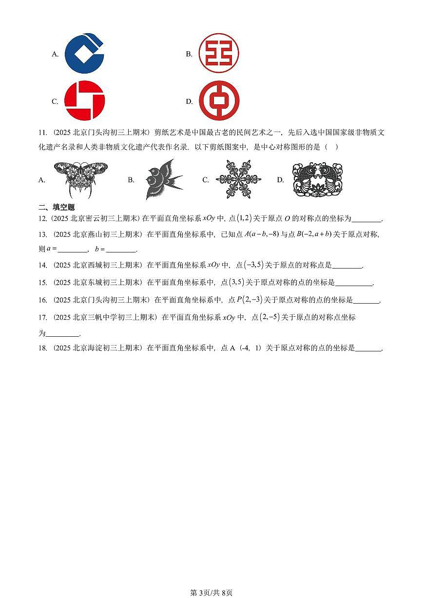 2025北京初三(上)期末真题数学汇编:中心对称第3页