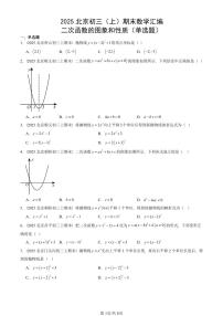 2025北京初三（上）期末真题数学汇编：二次函数的图象和性质（单选题）