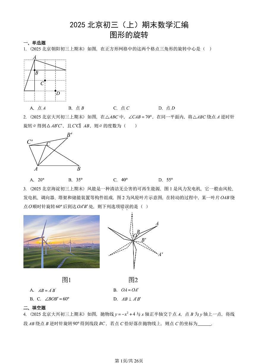 2025北京初三(上)期末真题数学汇编:图形的旋转第1页
