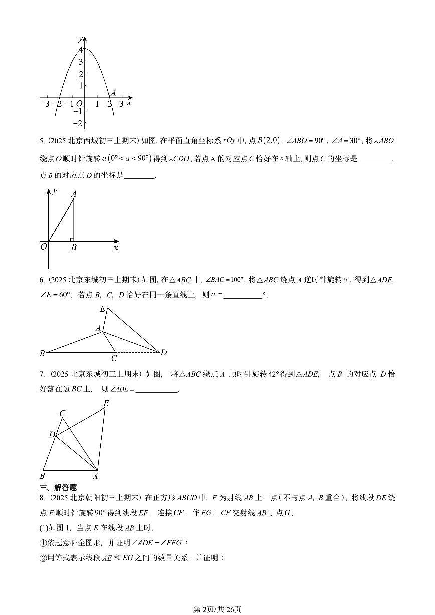 2025北京初三(上)期末真题数学汇编:图形的旋转第2页