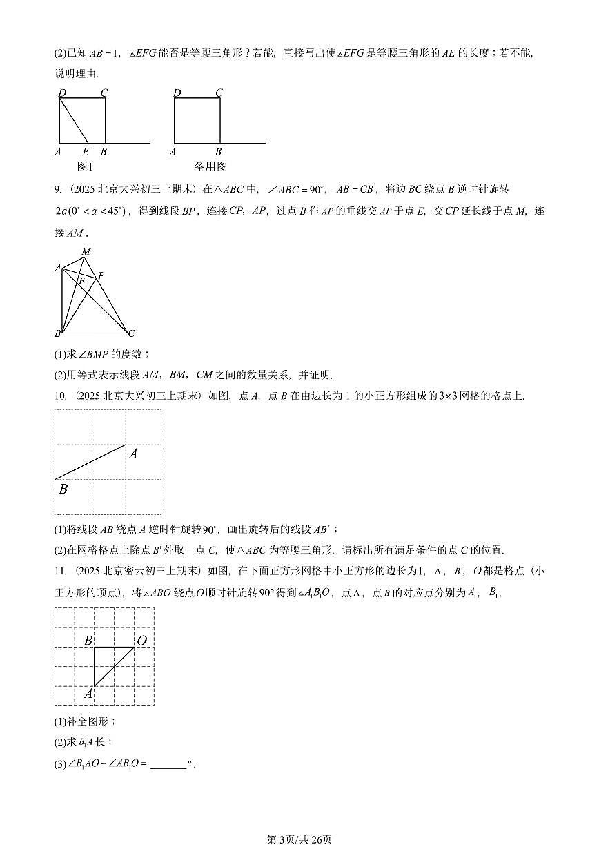 2025北京初三(上)期末真题数学汇编:图形的旋转第3页