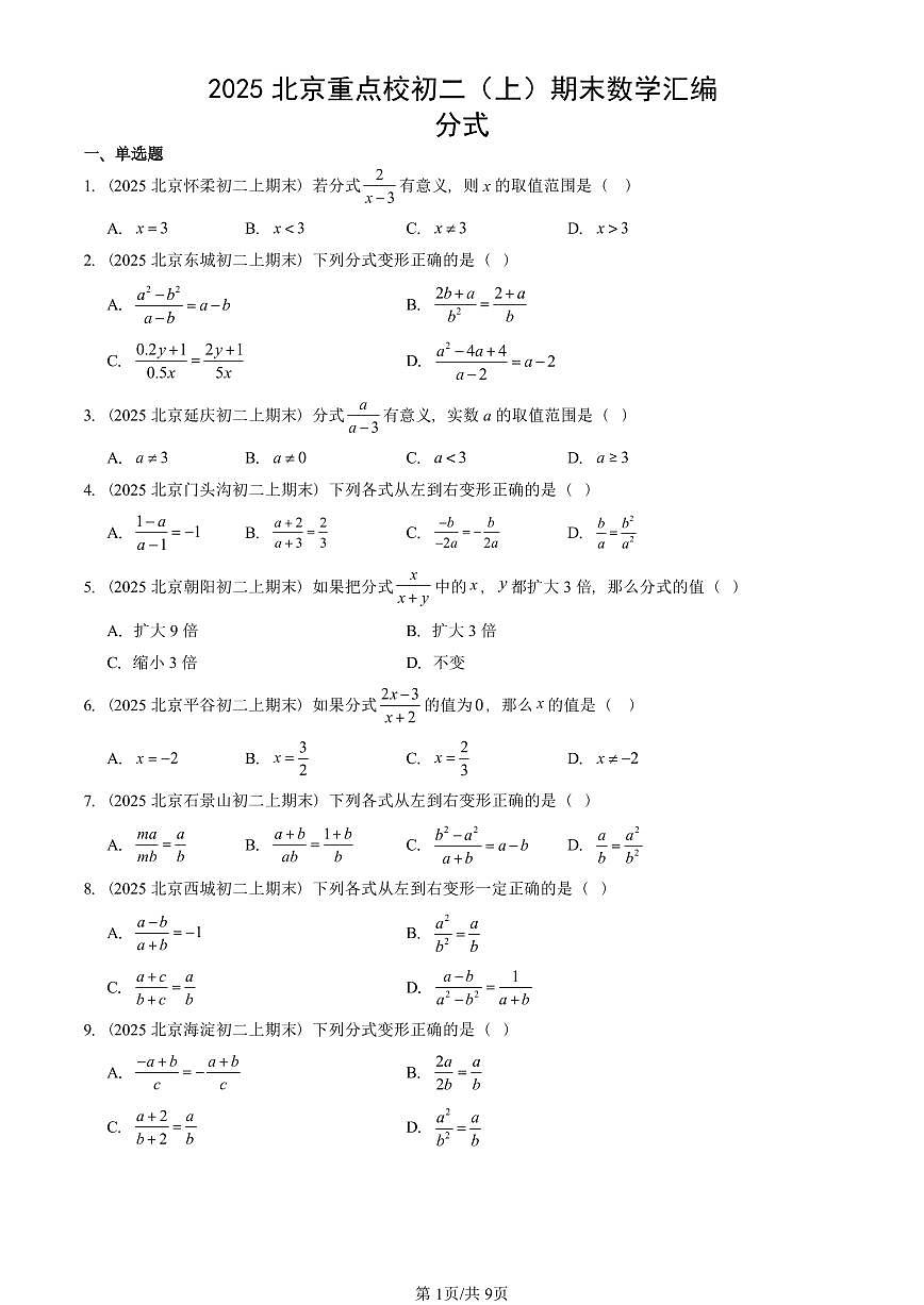 2025北京重点校初二(上)期末真题数学汇编:分式第1页
