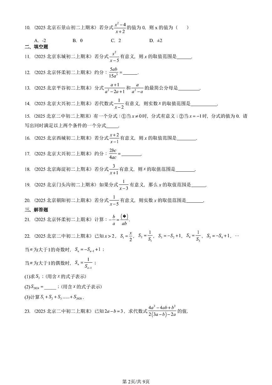2025北京重点校初二(上)期末真题数学汇编:分式第2页
