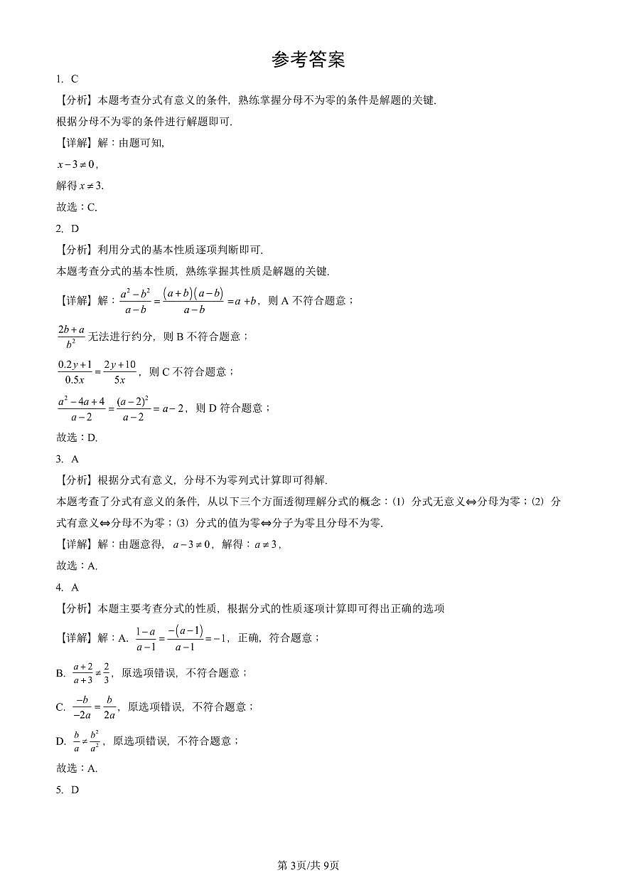2025北京重点校初二(上)期末真题数学汇编:分式第3页