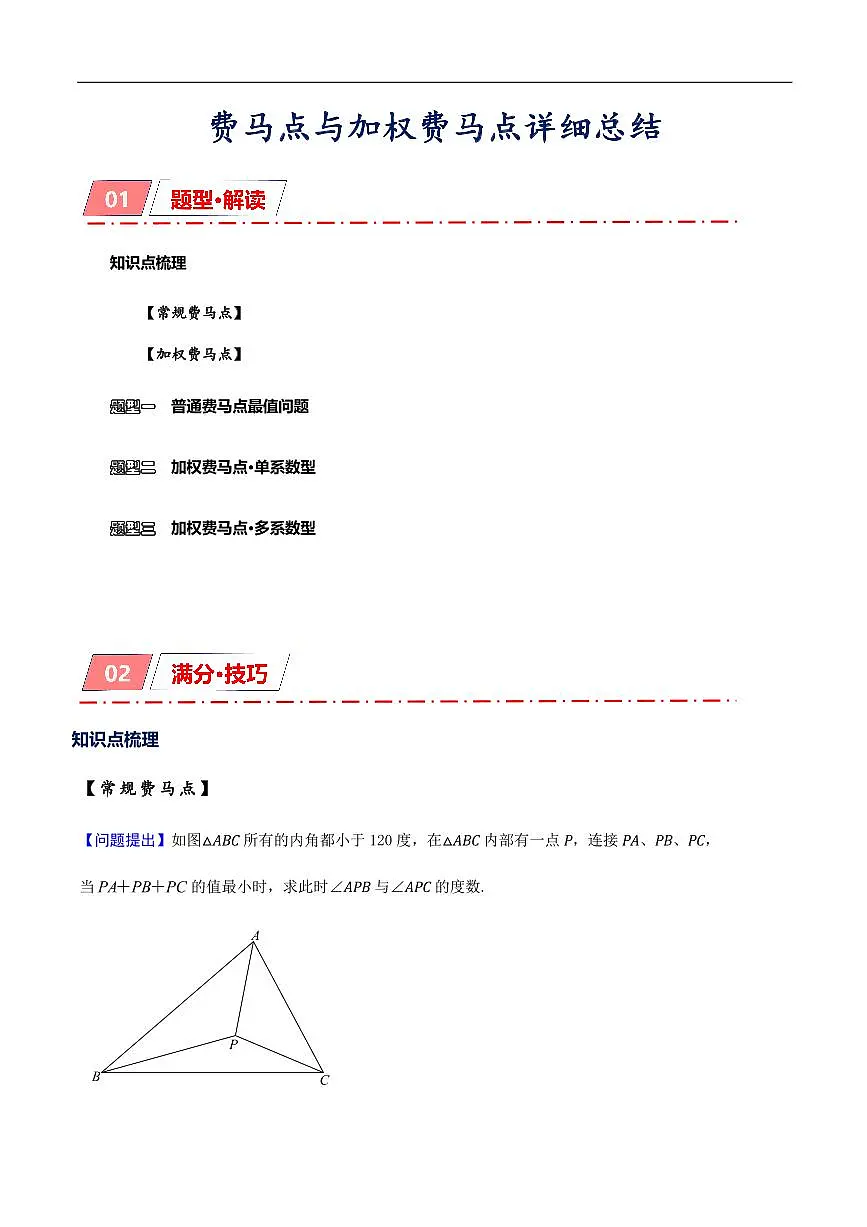 2025《中考数学•费马点与加权费马点详细总结》(原卷版)第1页