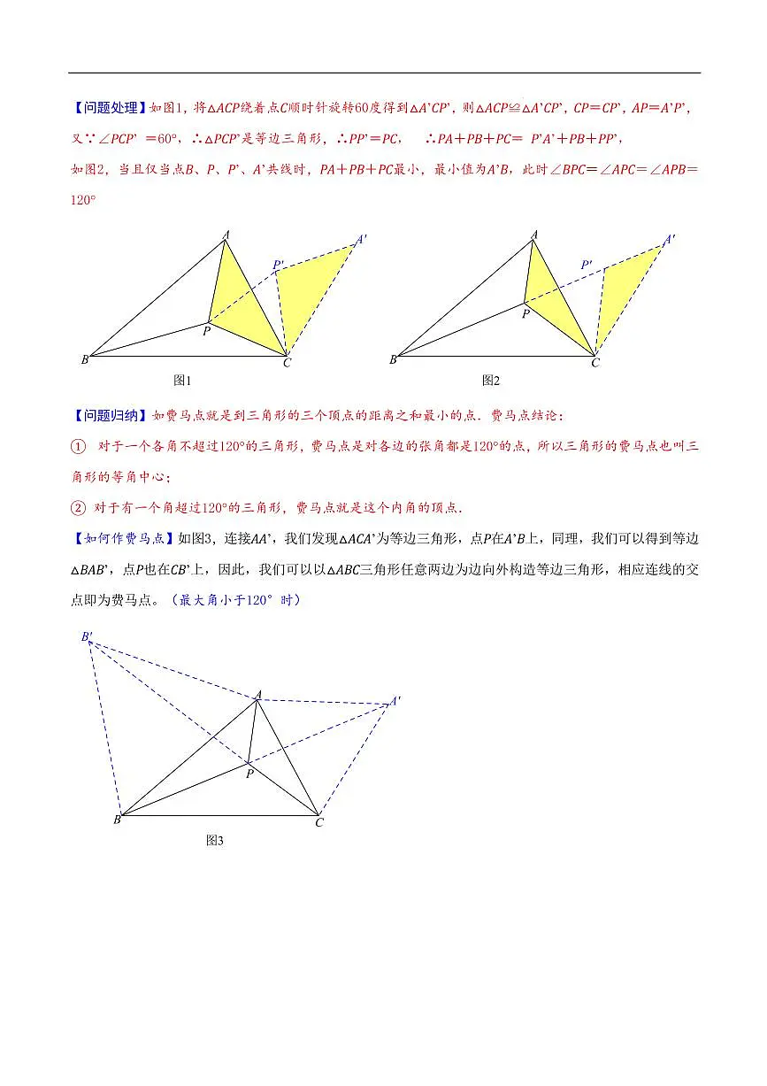 2025《中考数学•费马点与加权费马点详细总结》(原卷版)第2页