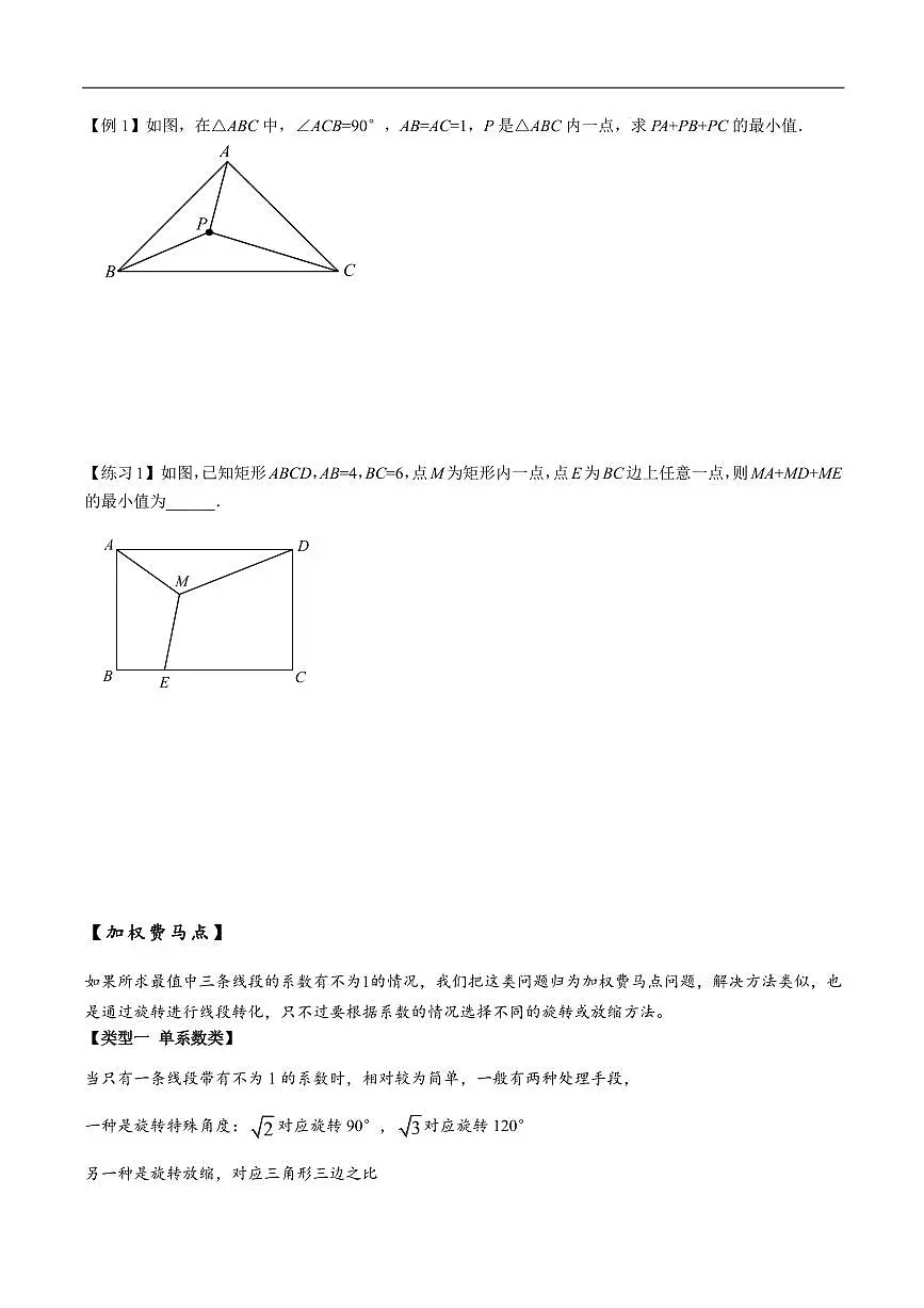 2025《中考数学•费马点与加权费马点详细总结》(原卷版)第3页