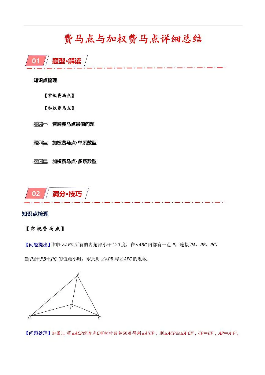 2025《中考数学•费马点与加权费马点详细总结》(解析版)第1页