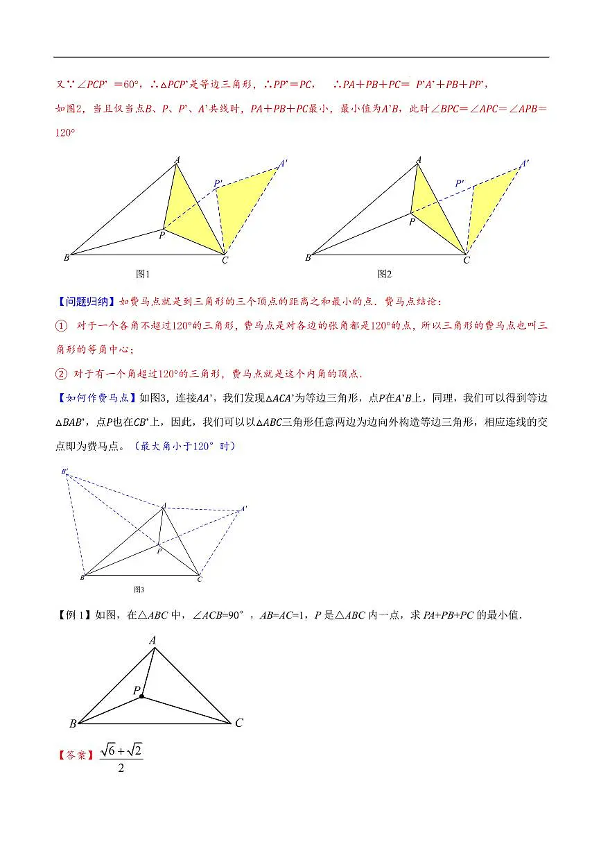 2025《中考数学•费马点与加权费马点详细总结》(解析版)第2页
