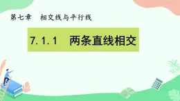初中數(shù)學(xué)人教版（2024）七年級(jí)下冊(cè)  7.1.1  兩條直線相交 課件