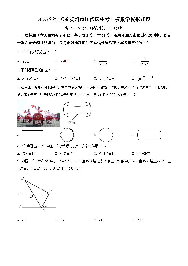 江苏省扬州市江都区2024-2025学年下学期九年级第一次模拟数学试卷(原卷版)第1页