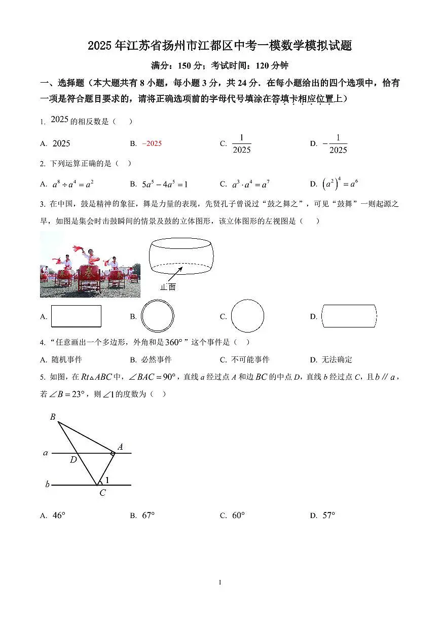 江苏省扬州市江都区2024-2025学年下学期九年级第一次模拟数学试卷(原卷版)第1页