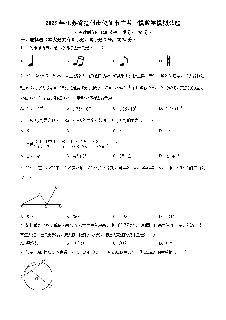 2025年江苏省仪征市九年级中考数学第一次模拟试卷(原卷版)第1页