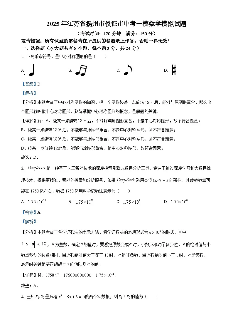 精品解析:2025年江苏省仪征市九年级中考数学第一次模拟试卷(解析版)第1页