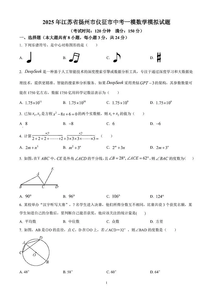 2025年江苏省仪征市九年级中考数学第一次模拟试卷(原卷版)第1页