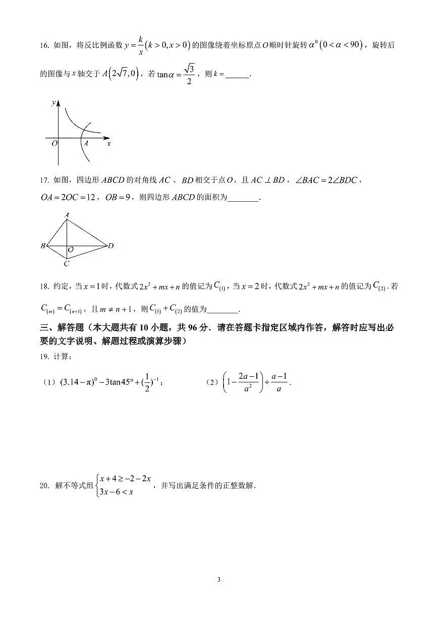 2025年江苏省仪征市九年级中考数学第一次模拟试卷(原卷版)第3页