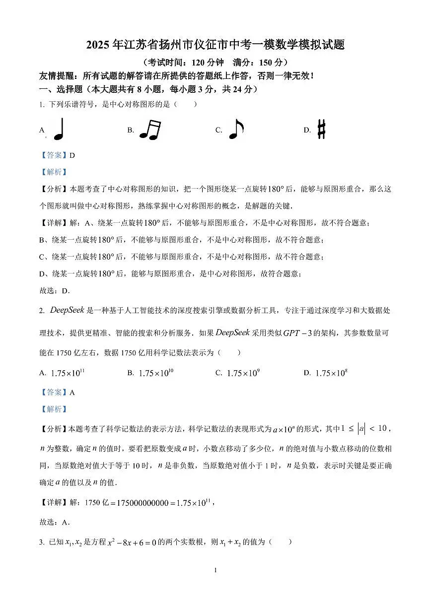 精品解析:2025年江苏省仪征市九年级中考数学第一次模拟试卷(解析版)第1页