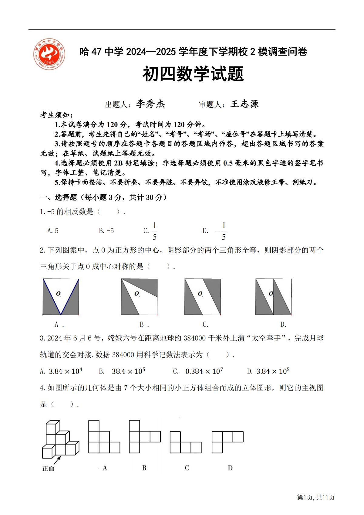2025年哈尔滨市47中学九年级(下)校二模数学试卷及答案第1页