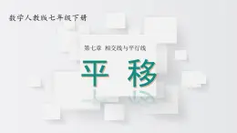 初中 數(shù)學(xué) 人教版（2024）七年級(jí)下冊(cè)7.4  平移 課件