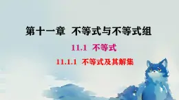 初中數(shù)學(xué)人教版（2024）七年級(jí)下冊(cè)11.1.1  不等式及其解集課件