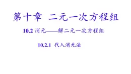 初中數(shù)學(xué)人教版（2024）七年級(jí)下冊(cè)10.2.1  代入消元法 課件
