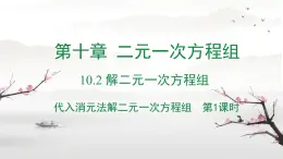 初中數(shù)學(xué)人教版（2024）七年級(jí)下冊(cè)10.2.1代入消元法 第1課時(shí)課件