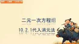 初中數(shù)學(xué)人教版（2024）七年級(jí)下冊(cè)10.2.1代入消元法 課件