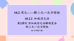初中數(shù)學(xué)人教版（2024）七年級(jí)下冊(cè)10.2.2  加減消元法 第2課時(shí) 課件