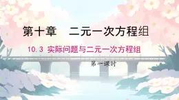 初中數(shù)學(xué)人教版（2024）七年級(jí)下冊(cè)10.3  實(shí)際問(wèn)題與二元一次方程組第一課時(shí) 課件