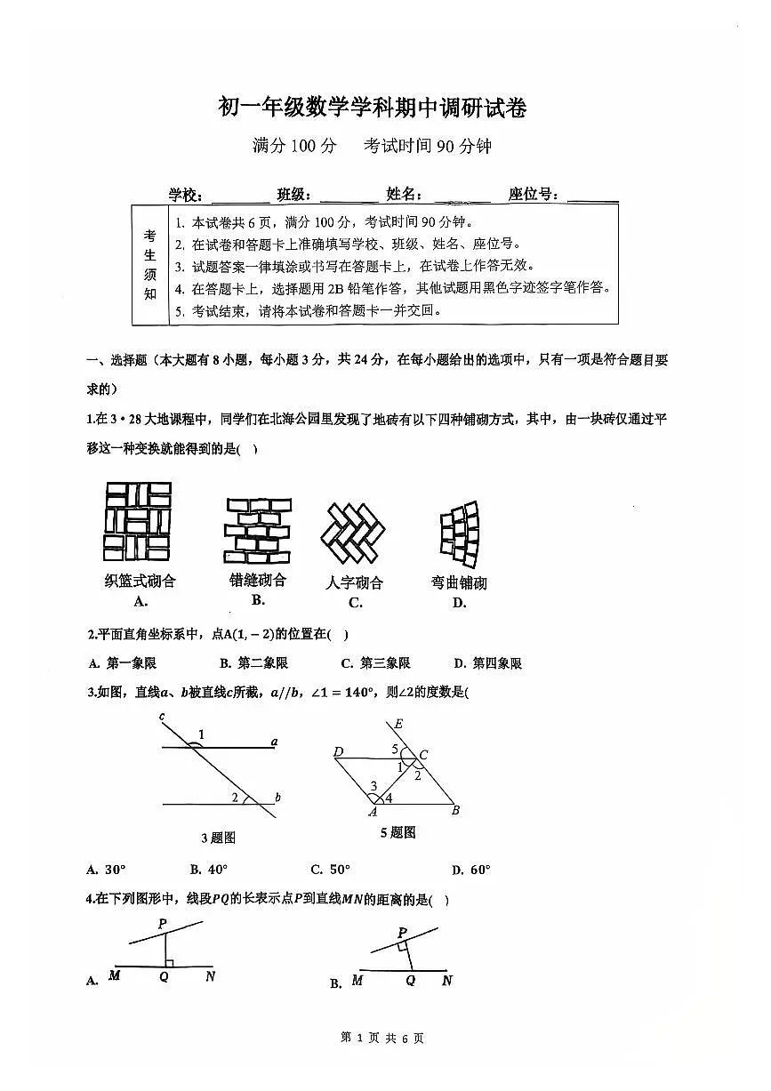 2025北京北京中学初一(下)期中真题数学试卷第1页