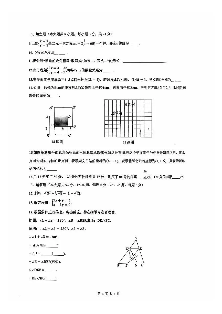 2025北京北京中学初一(下)期中真题数学试卷第3页