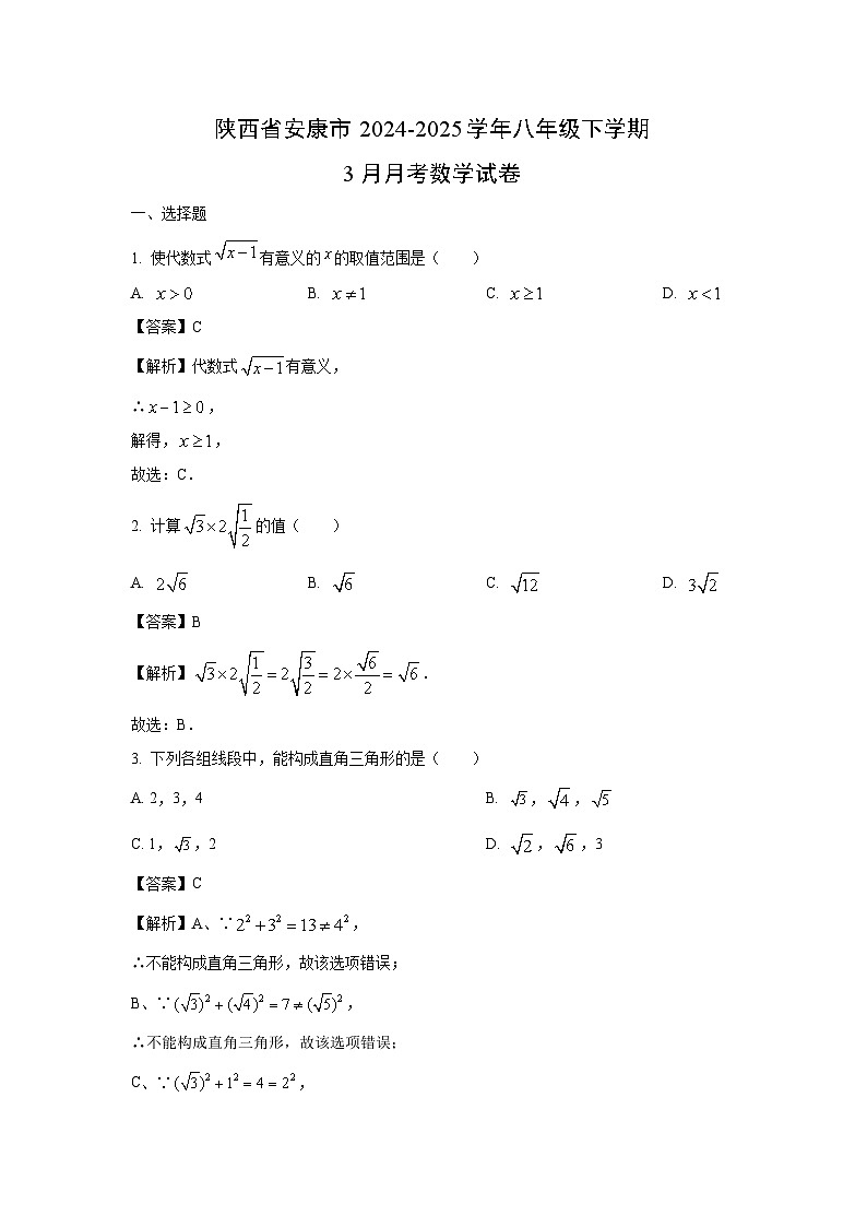 陕西省安康市2024-2025学年八年级下学期3月月考数学试卷(解析版)第1页