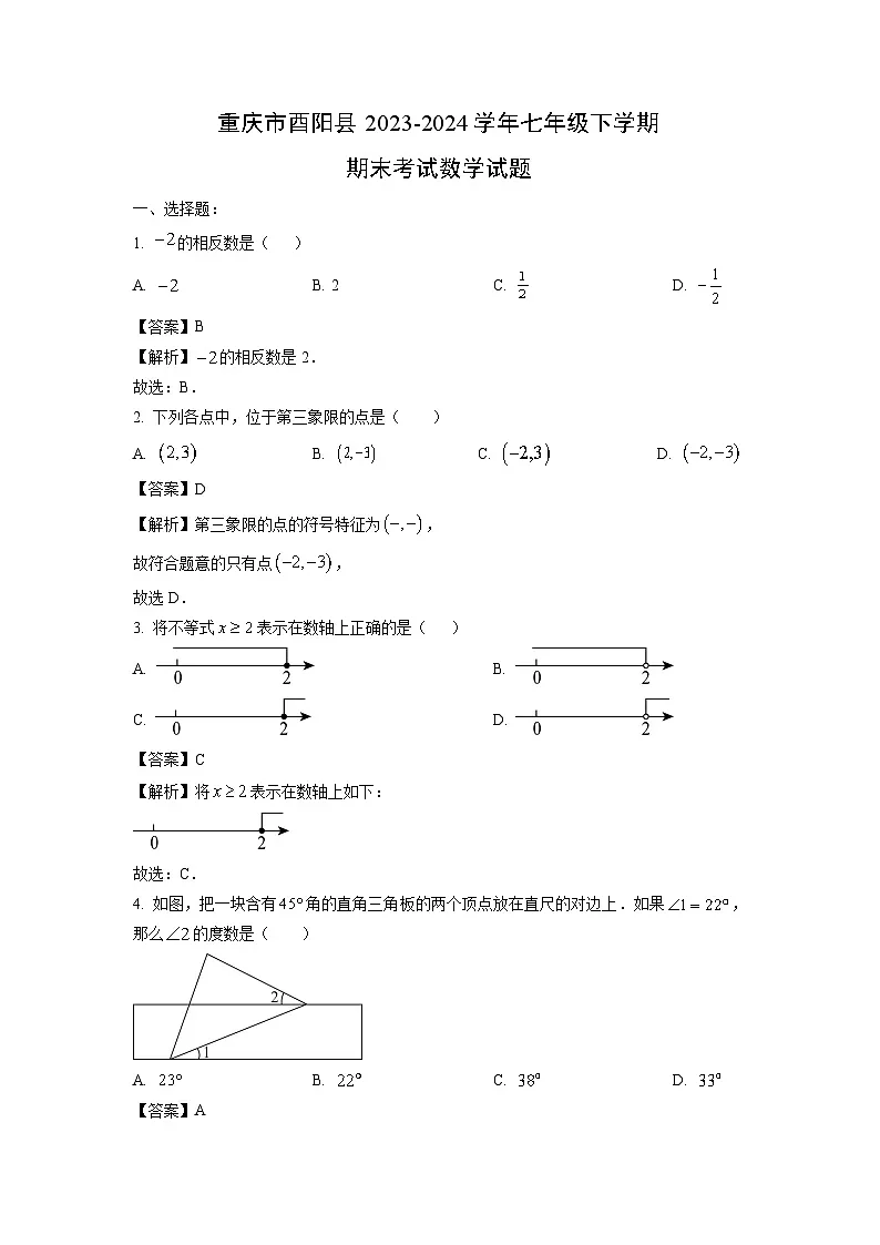 重庆市酉阳县2023-2024学年七年级下学期期末考试数学试卷(解析版)第1页