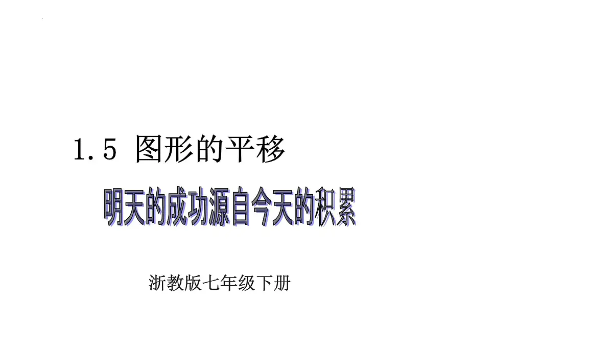 1.6《图形的平移》课件 浙教版数学七年级下册第1页