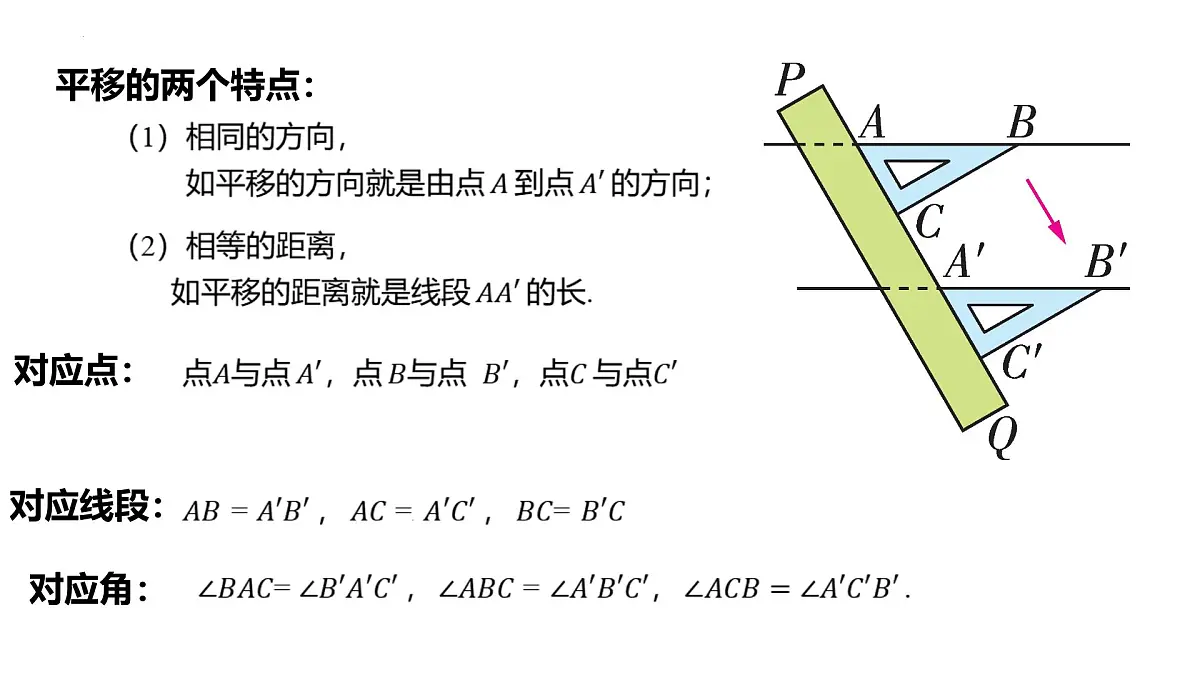 1.6《图形的平移》课件 浙教版数学七年级下册第7页