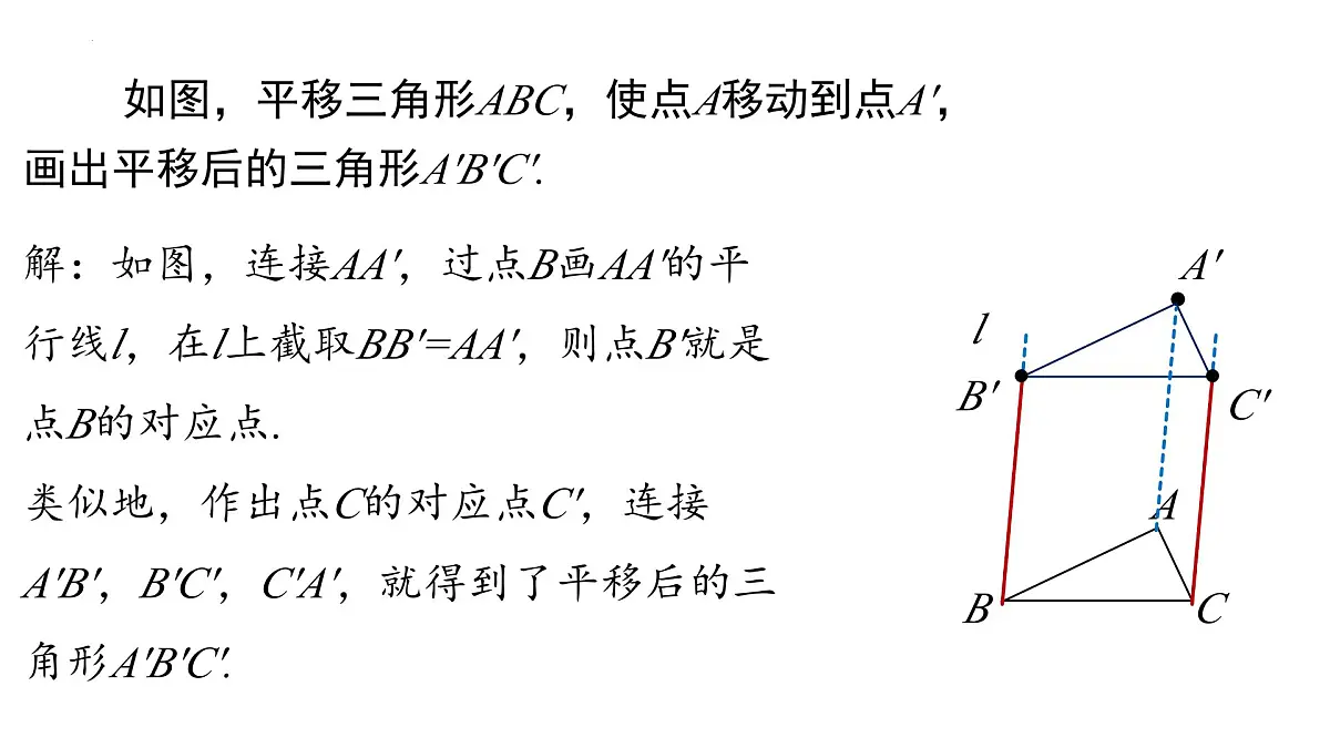 1.6《图形的平移》课件 浙教版数学七年级下册第8页