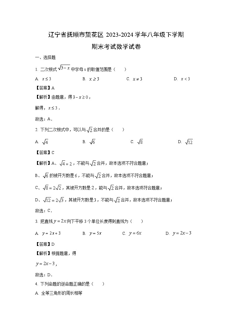 辽宁省抚顺市望花区2023-2024学年八年级下学期期末考试数学试卷(解析版)第1页