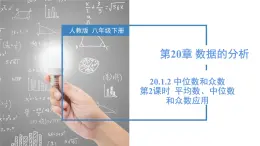 20.1.2 中位數(shù)和眾數(shù)（第2課時 平均數(shù)、中位數(shù)和眾數(shù)的應(yīng)用）（教學課件）-2024-2025學年八年級數(shù)學下冊（人教版2024）