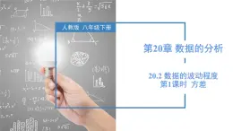 20.2 數(shù)據(jù)的波動程度（第1課時 方差）（教學課件）-2024-2025學年八年級數(shù)學下冊（人教版）